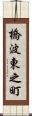 橋波東之町 Scroll