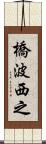 橋波西之 Scroll