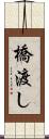 橋渡し Scroll