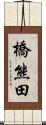 橋熊田 Scroll