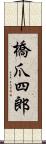 橋爪四郎 Scroll