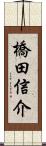 橋田信介 Scroll