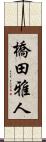 橋田雅人 Scroll