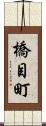 橋目町 Scroll