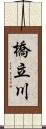 橋立川 Scroll