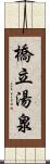 橋立湯泉 Scroll