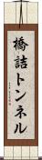 橋詰トンネル Scroll