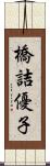 橋詰優子 Scroll