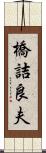 橋詰良夫 Scroll