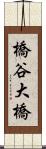 橋谷大橋 Scroll