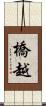 橋越 Scroll