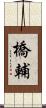 橋輔 Scroll