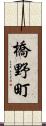 橋野町 Scroll