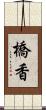 橋香 Scroll