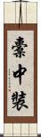 橐中裝 Scroll