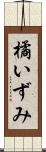 橘いずみ Scroll