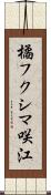 橘フクシマ咲江 Scroll