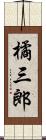 橘三郎 Scroll