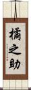 橘之助 Scroll