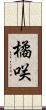 橘咲 Scroll