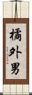 橘外男 Scroll
