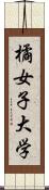 橘女子大学 Scroll