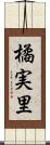 橘実里 Scroll