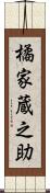 橘家蔵之助 Scroll