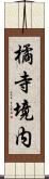 橘寺境内 Scroll