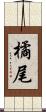 橘尾 Scroll