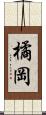 橘岡 Scroll
