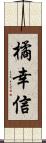 橘幸信 Scroll