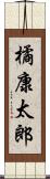 橘康太郎 Scroll