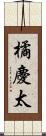橘慶太 Scroll