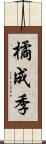 橘成季 Scroll