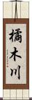 橘木川 Scroll
