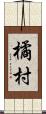 橘村 Scroll
