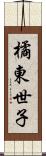 橘東世子 Scroll