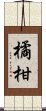 橘柑 Scroll