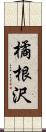 橘根沢 Scroll