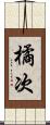 橘次 Scroll