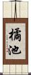 橘池 Scroll