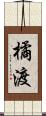 橘渡 Scroll