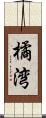 橘湾 Scroll