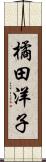 橘田洋子 Scroll
