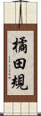 橘田規 Scroll