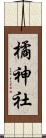 橘神社 Scroll