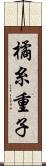 橘糸重子 Scroll