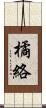 橘絡 Scroll
