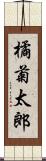 橘菊太郎 Scroll